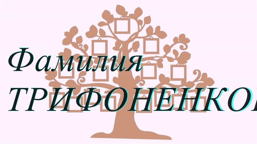 Фамилия ТРИФОНЕНКОВ ; происхождение история и значение