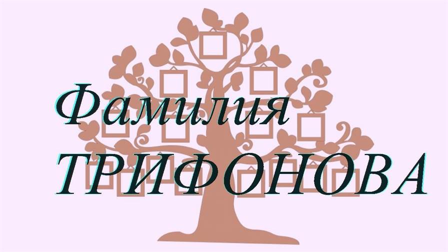 Фамилия ТРИФОНОВА ; происхождение история и значение