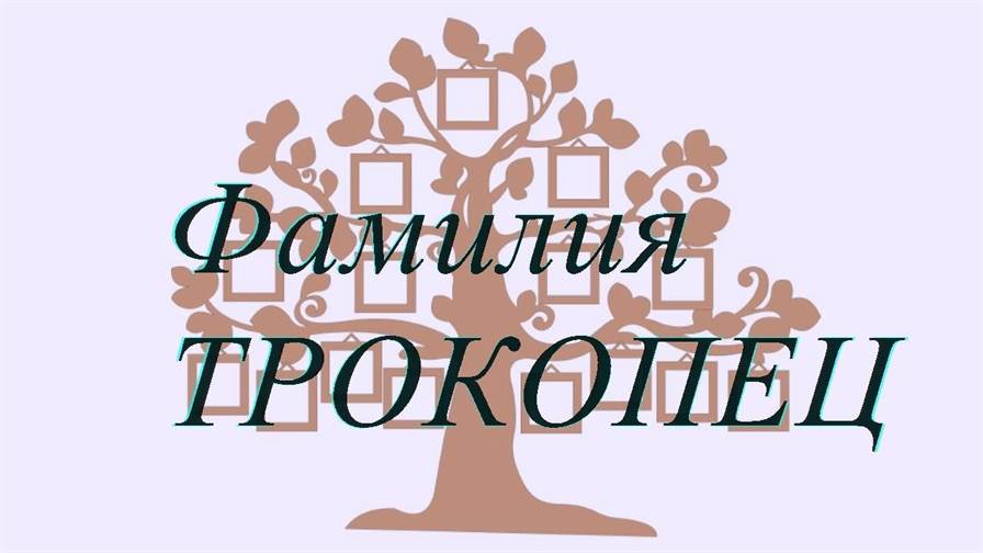 Фамилия ТРОКОПЕЦ ; происхождение история и значение
