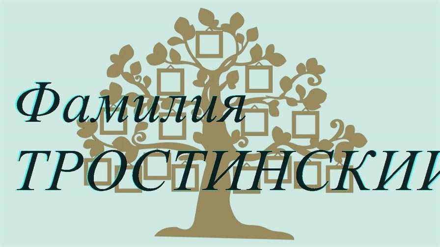 Фамилия ТРОСТИНСКИЙ ; происхождение история и значение