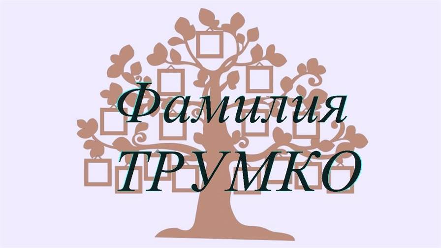 Фамилия ТРУМКО ; происхождение история и значение