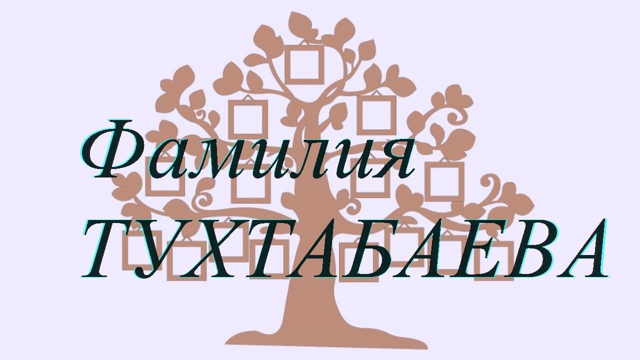 Фамилия ТУХТАБАЕВА ; происхождение история и значение