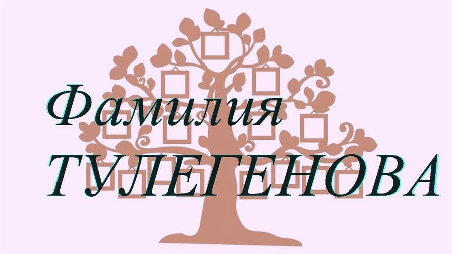 Фамилия ТУЛЕГЕНОВА ; происхождение история и значение