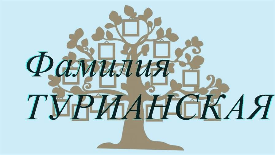 Фамилия ТУРИАНСКАЯ ; происхождение история и значение