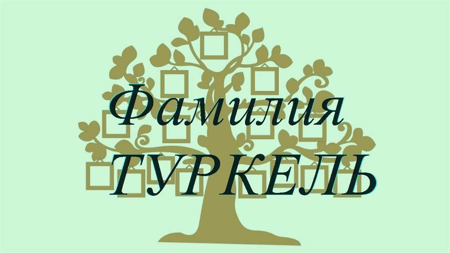 Фамилия ТУРКЕЛЬ ; происхождение история и значение