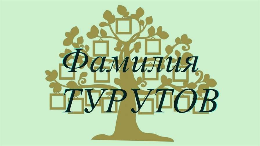 Фамилия ТУРУТОВ ; происхождение история и значение