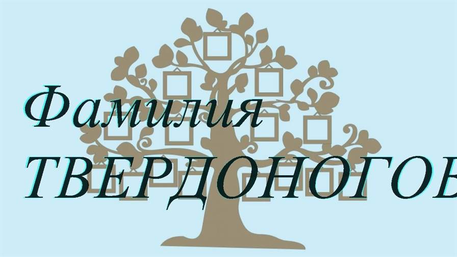 Фамилия ТВЕРДОНОГОВ ; происхождение история и значение