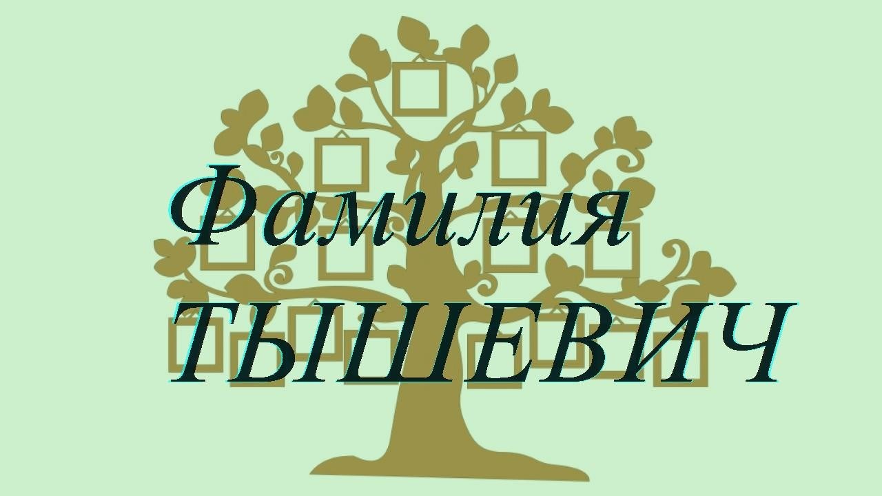 Фамилия ТЫШЕВИЧ ; происхождение история и значение
