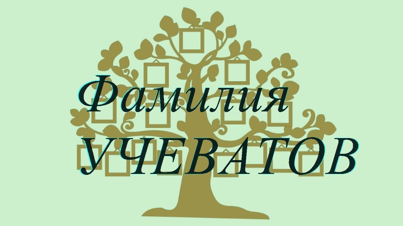 Фамилия УЧЕВАТОВ ; происхождение история и значение