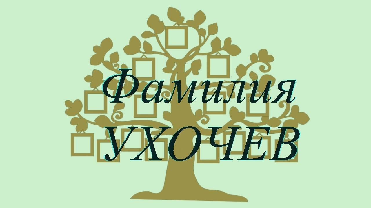 Фамилия УХОЧЕВ ; происхождение история и значение