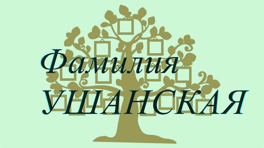 Фамилия УШАНСКАЯ ; происхождение история и значение