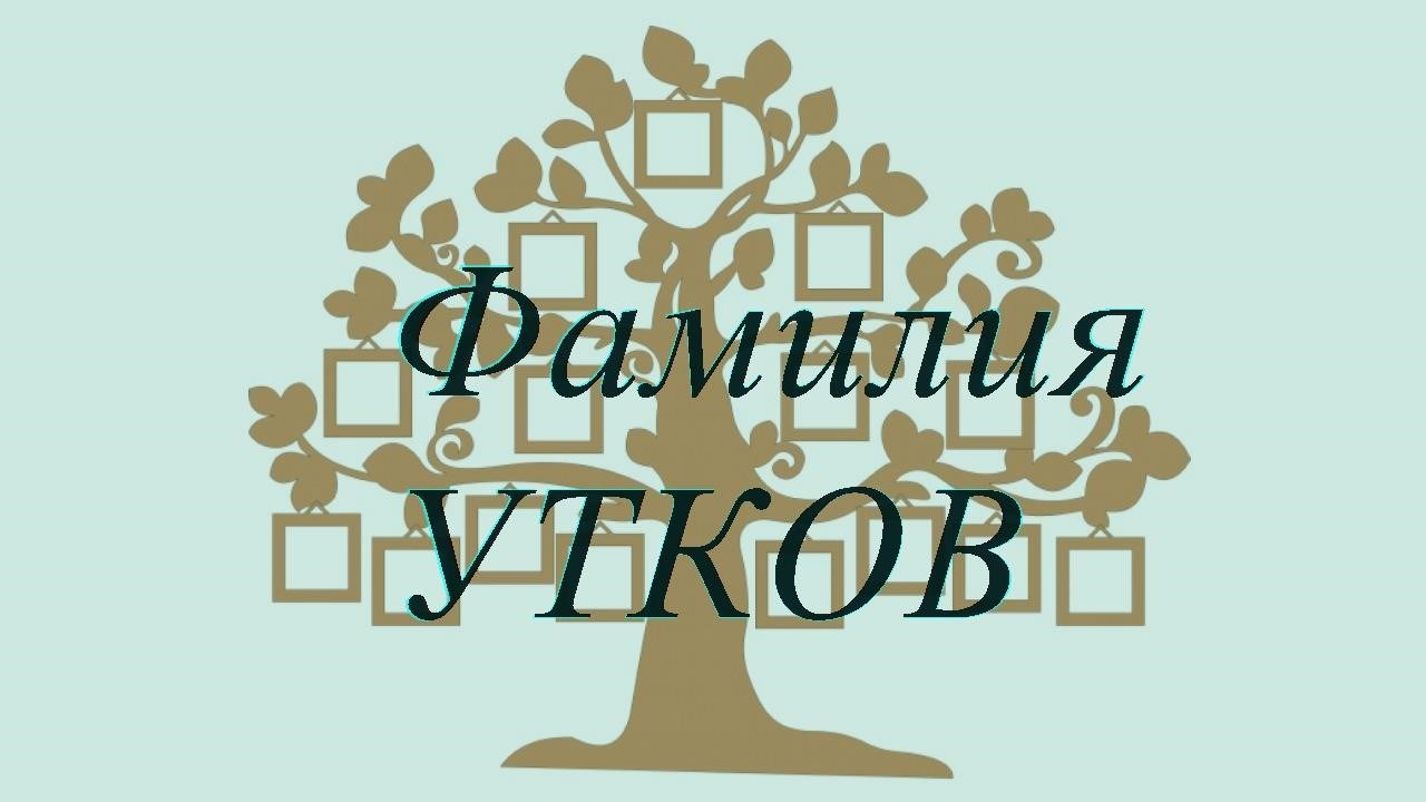 Фамилия УТКОВ ; происхождение история и значение