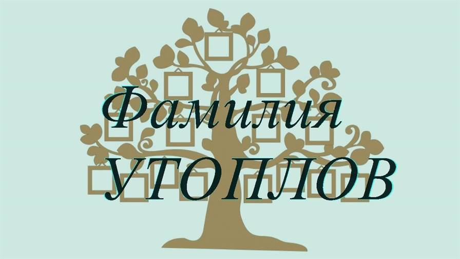 Фамилия УТОПЛОВ ; происхождение история и значение