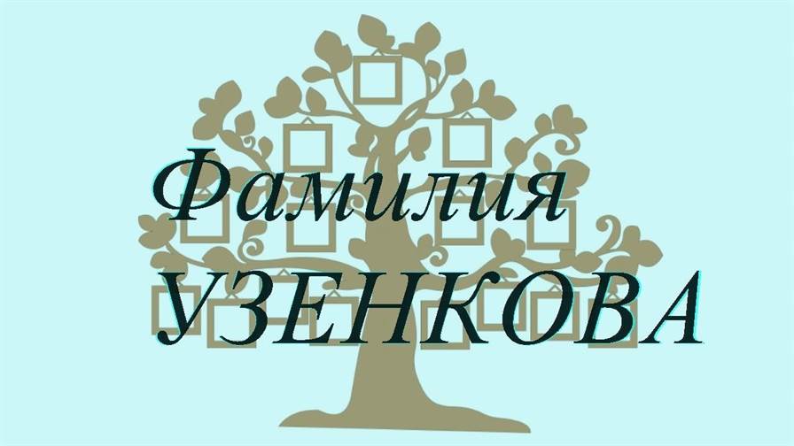 Фамилия УЗЕНКОВА ; происхождение история и значение