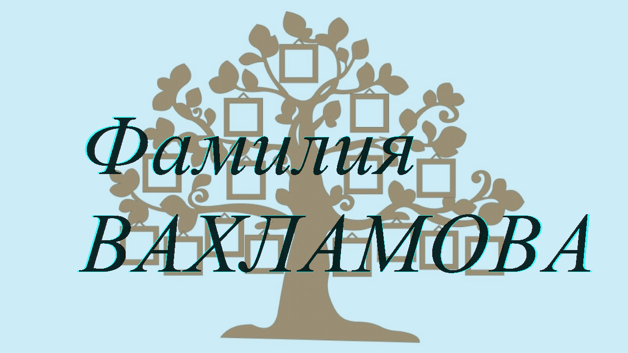 Фамилия ВАХЛАМОВА ; происхождение история и значение