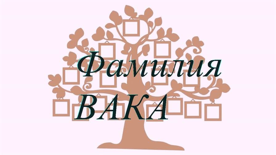 Фамилия ВАКА ; происхождение история и значение
