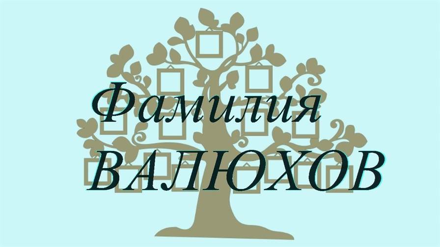 Фамилия ВАЛЮХОВ ; происхождение история и значение