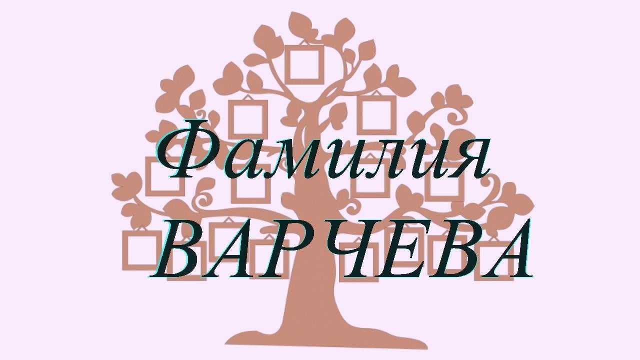 Фамилия ВАРЧЕВА ; происхождение история и значение