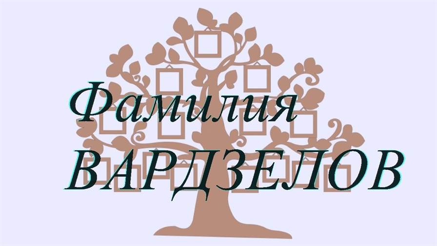 Фамилия ВАРДЗЕЛОВ ; происхождение история и значение
