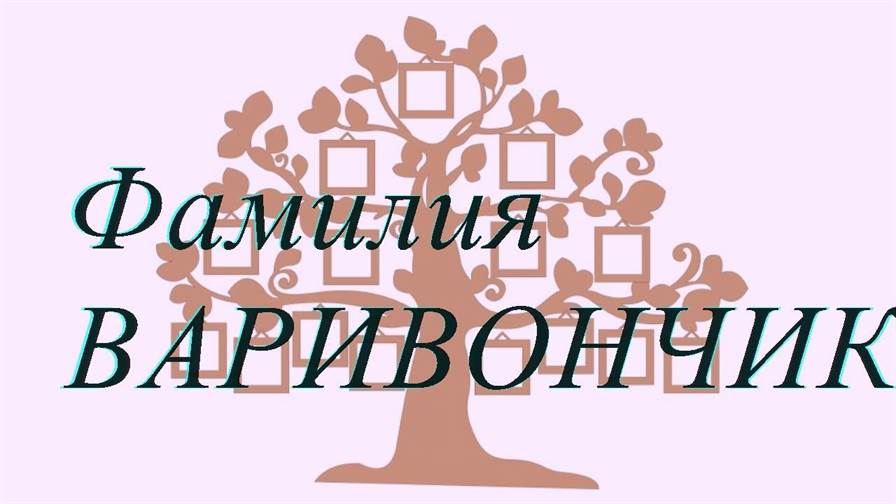 Фамилия ВАРИВОНЧИК ; происхождение история и значение