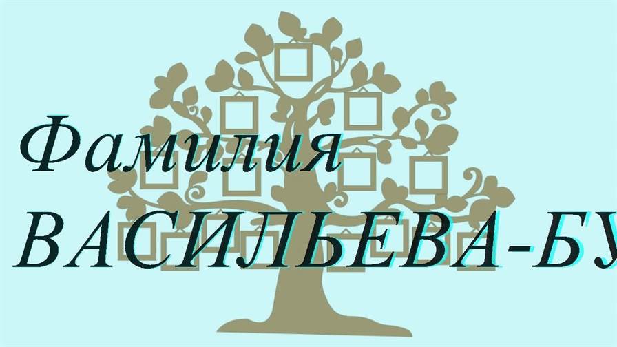 Фамилия ВАСИЛЬЕВА-БУГЛАЙ ; происхождение история и значение