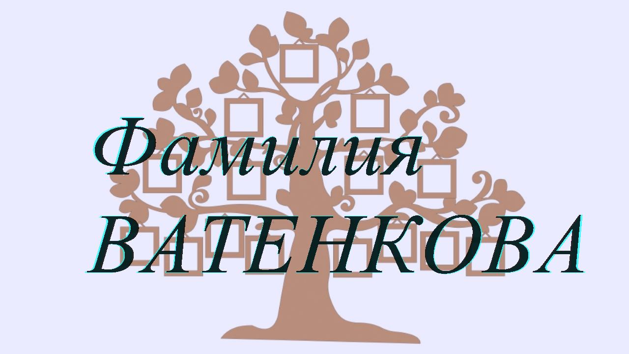 Фамилия ВАТЕНКОВА ; происхождение история и значение