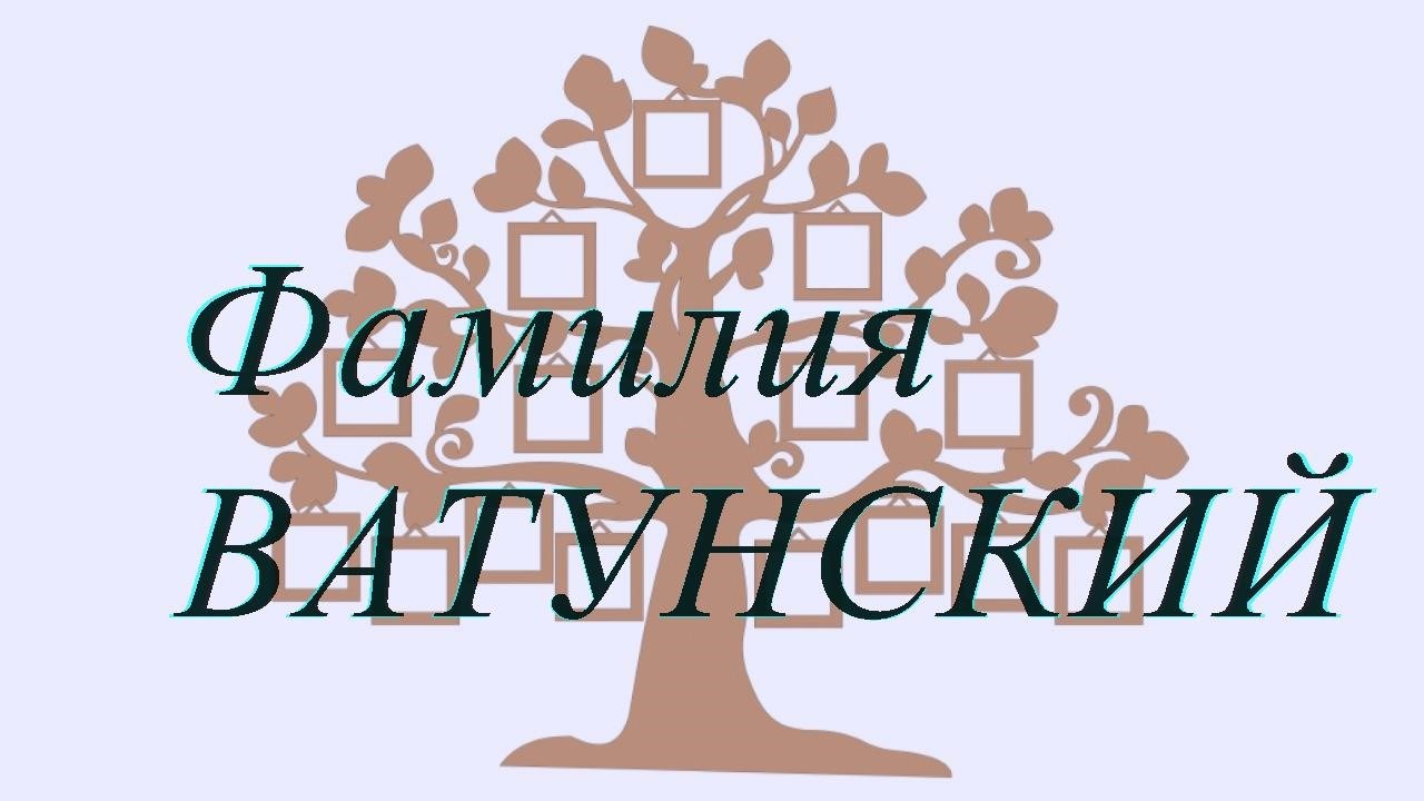 Фамилия ВАТУНСКИЙ ; происхождение история и значение