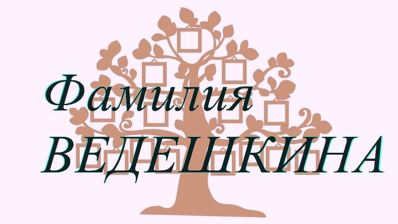 Фамилия ВЕДЕШКИНА ; происхождение история и значение