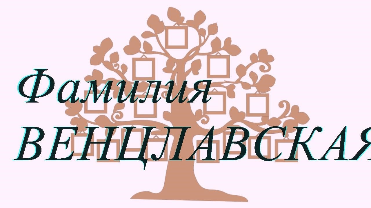 Фамилия ВЕНЦЛАВСКАЯ ; происхождение история и значение