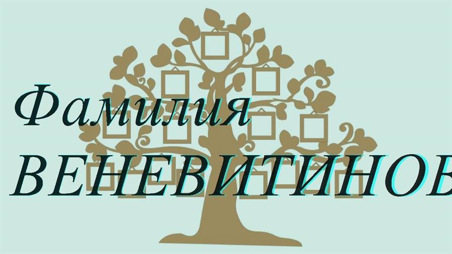 Фамилия ВЕНЕВИТИНОВА ; происхождение история и значение