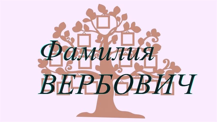 Фамилия ВЕРБОВИЧ ; происхождение история и значение