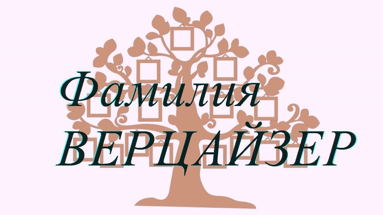 Фамилия ВЕРЦАЙЗЕР ; происхождение история и значение