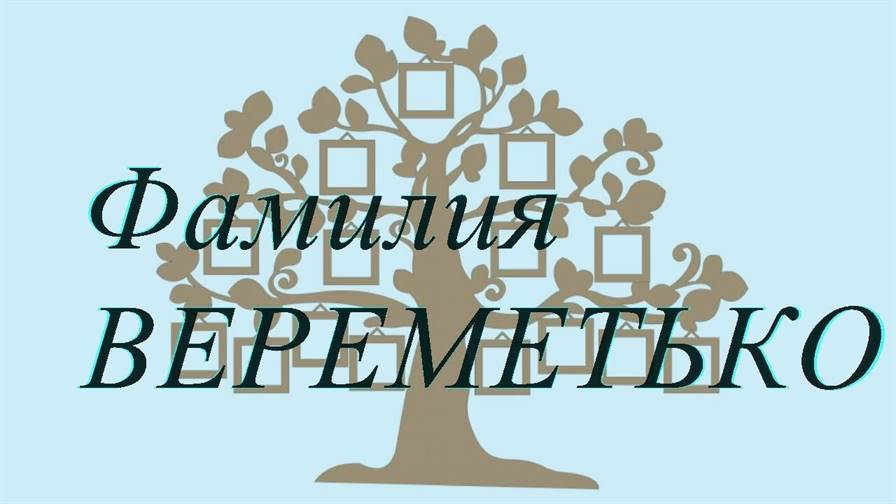 Фамилия ВЕРЕМЕТЬКО ; происхождение история и значение