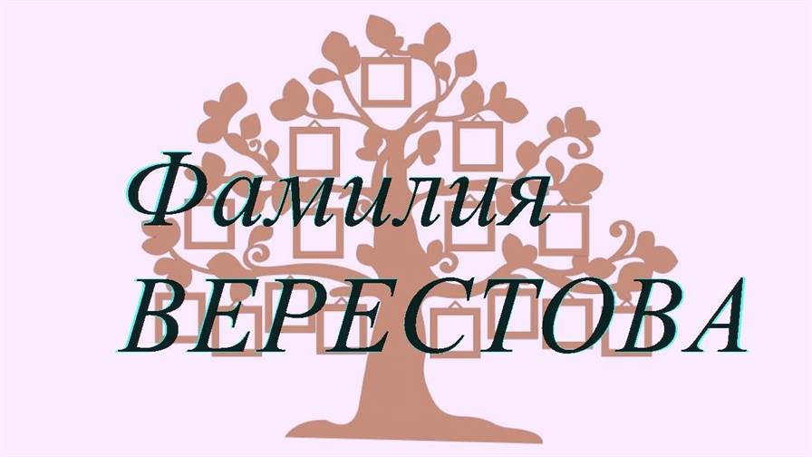 Фамилия ВЕРЕСТОВА ; происхождение история и значение