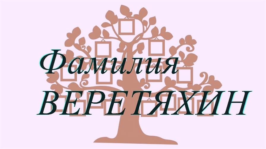 Фамилия ВЕРЕТЯХИН ; происхождение история и значение