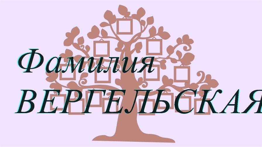 Фамилия ВЕРГЕЛЬСКАЯ ; происхождение история и значение