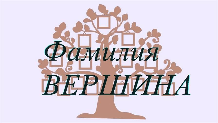 Фамилия ВЕРШИНА ; происхождение история и значение