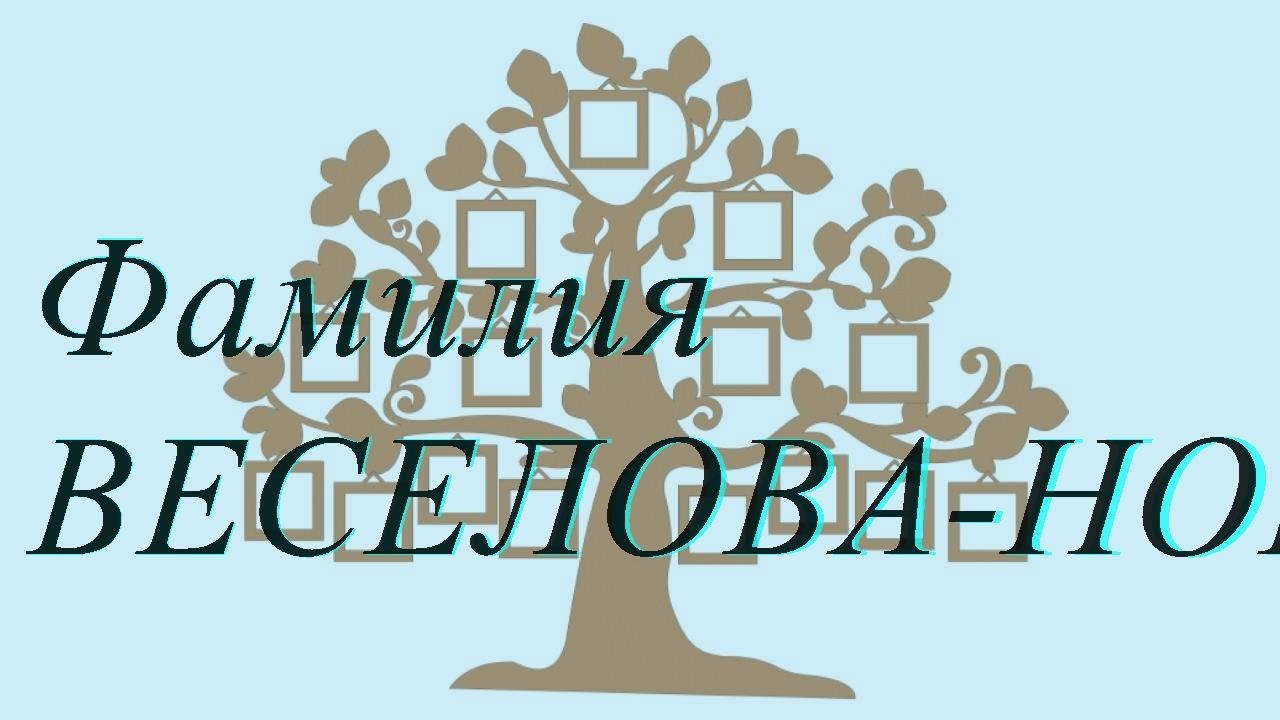 Фамилия ВЕСЕЛОВА-НОВИЦКАЯ ; происхождение история и значение