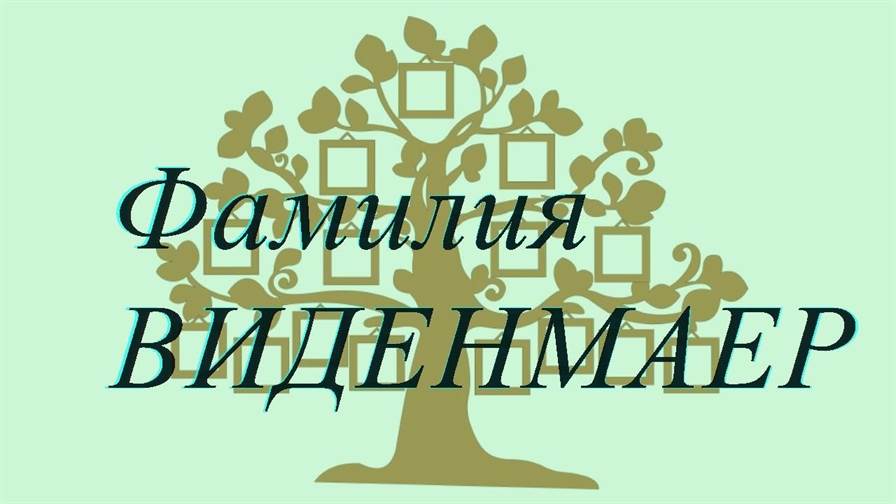 Фамилия ВИДЕНМАЕР ; происхождение история и значение