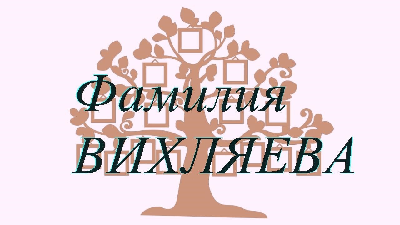 Фамилия ВИХЛЯЕВА ; происхождение история и значение