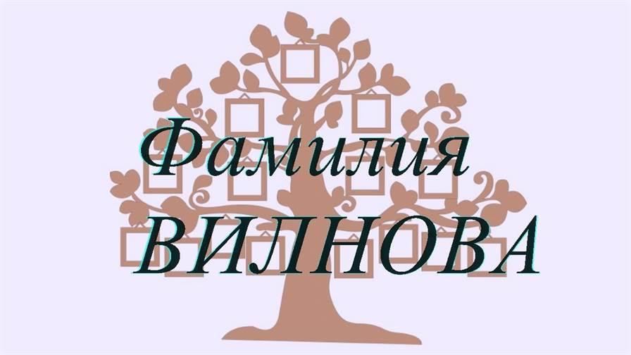 Фамилия ВИЛНОВА ; происхождение история и значение