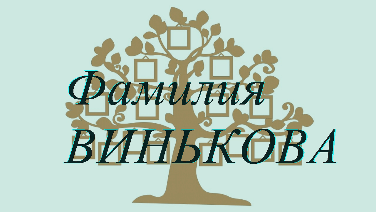 Фамилия ВИНЬКОВА ; происхождение история и значение