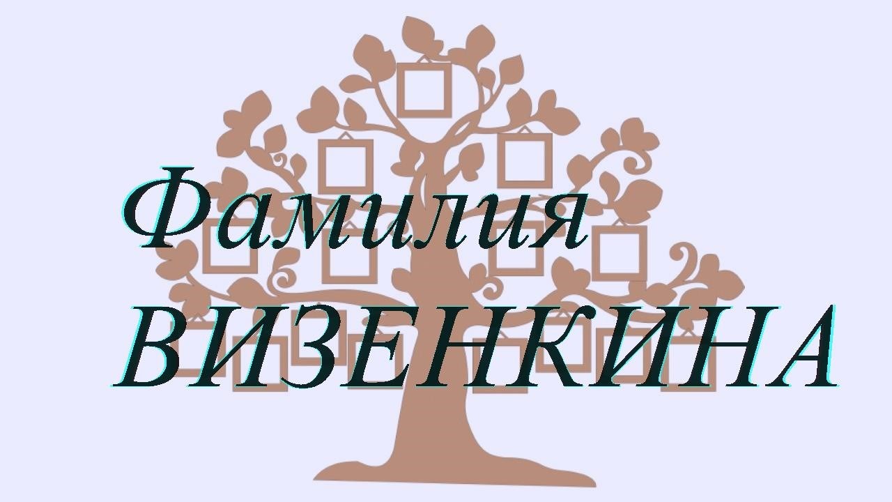 Фамилия ВИЗЕНКИНА ; происхождение история и значение