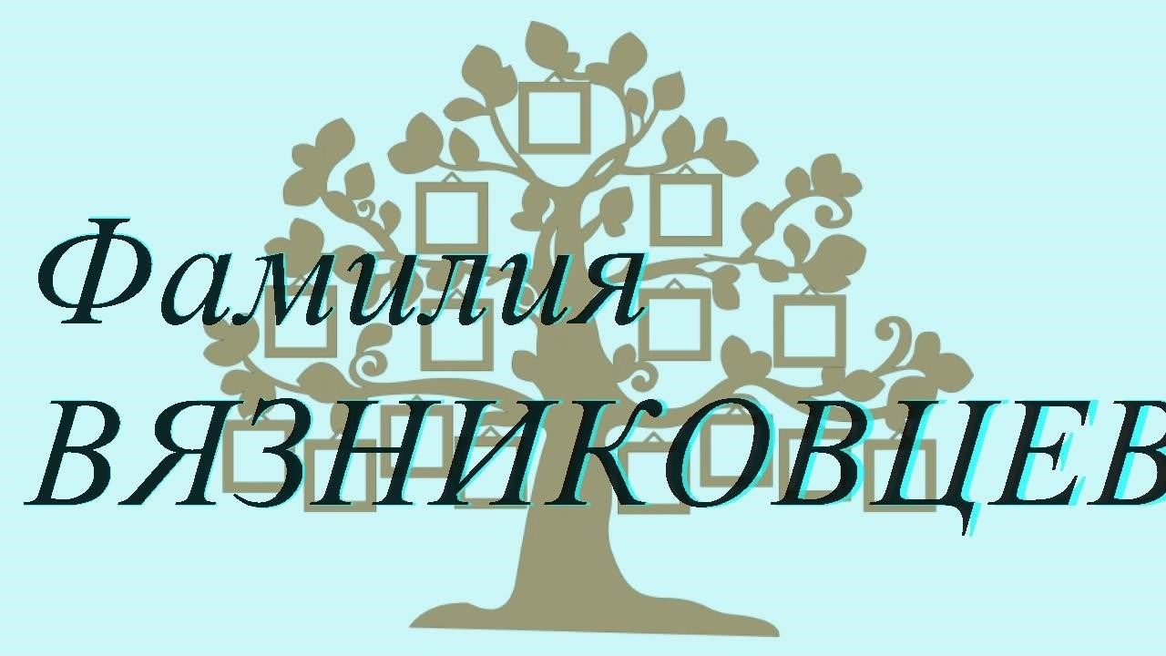 Фамилия ВЯЗНИКОВЦЕВА ; происхождение история и значение