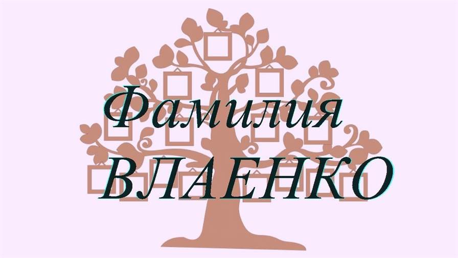 Фамилия ВЛАЕНКО ; происхождение история и значение