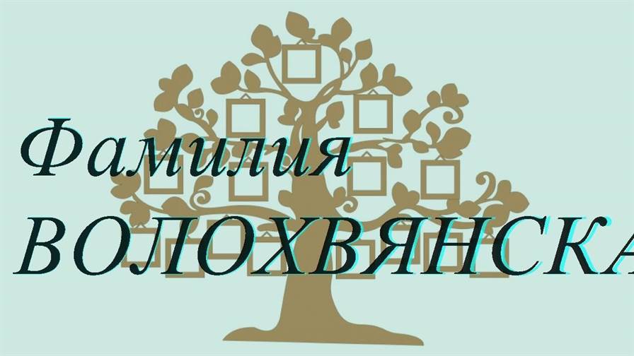 Фамилия ВОЛОХВЯНСКАЯ ; происхождение история и значение