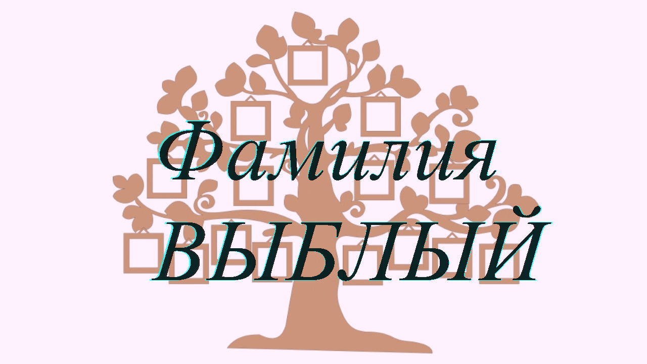 Фамилия ВЫБЛЫЙ ; происхождение история и значение