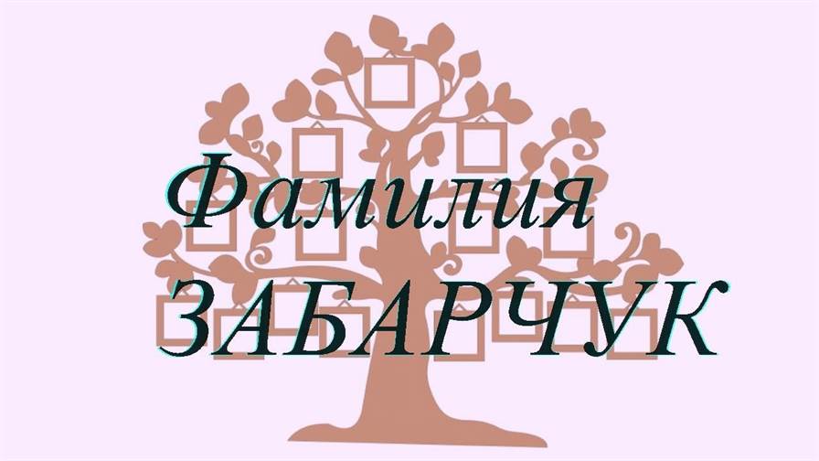 Фамилия ЗАБАРЧУК ; происхождение история и значение