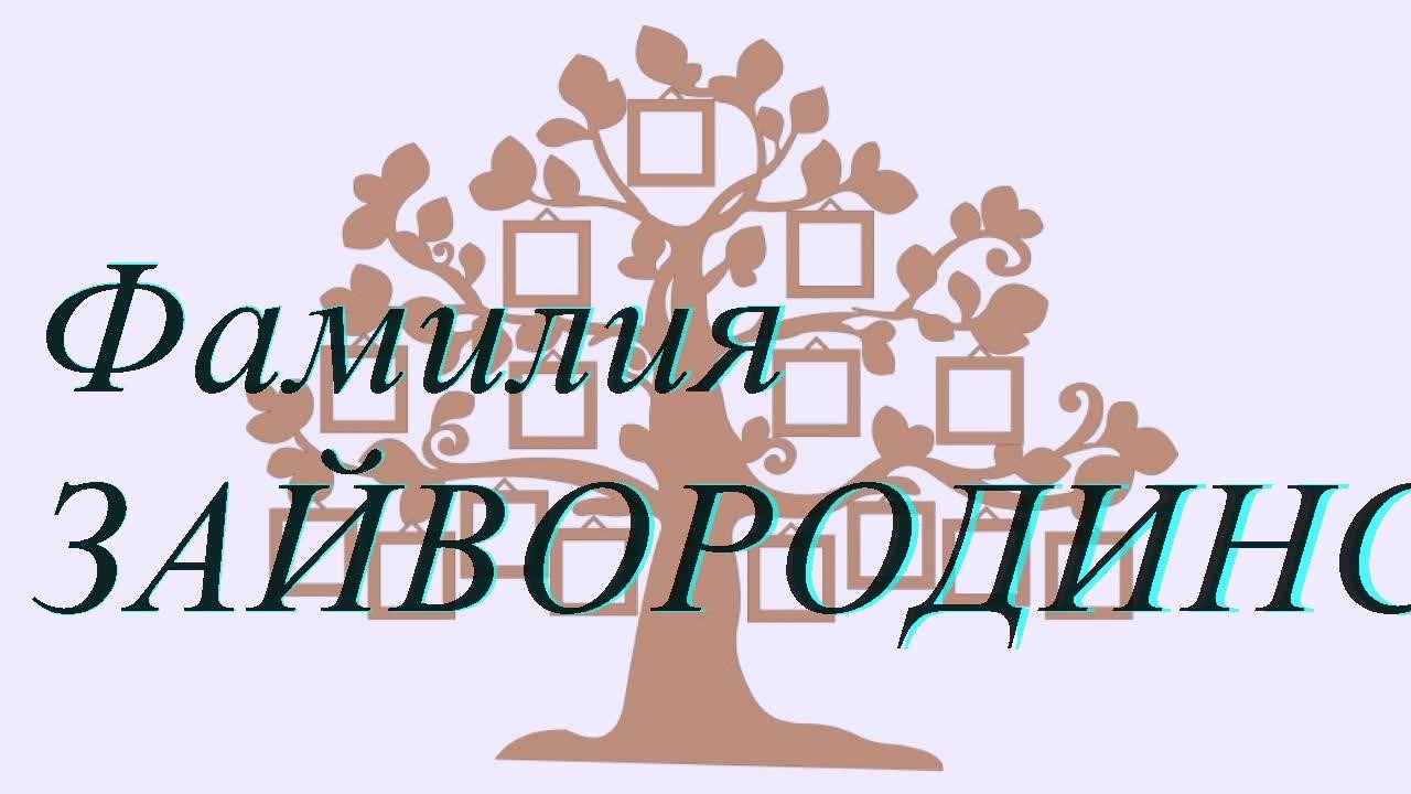 Фамилия ЗАЙВОРОДИНСКИЙ ; происхождение история и значение
