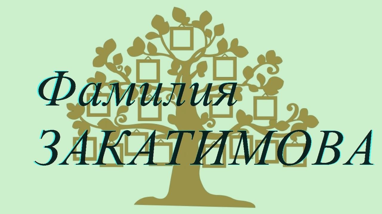 Фамилия ЗАКАТИМОВА ; происхождение история и значение
